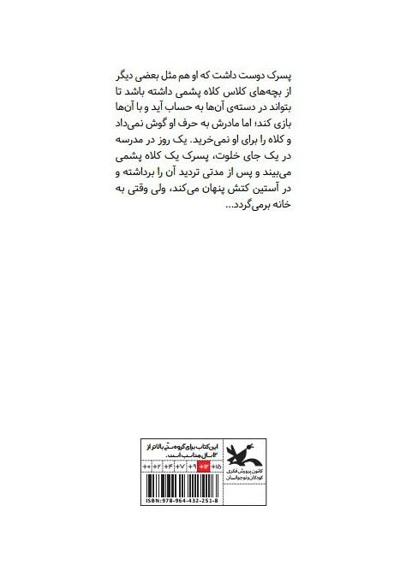 داستان کلاه پشمی